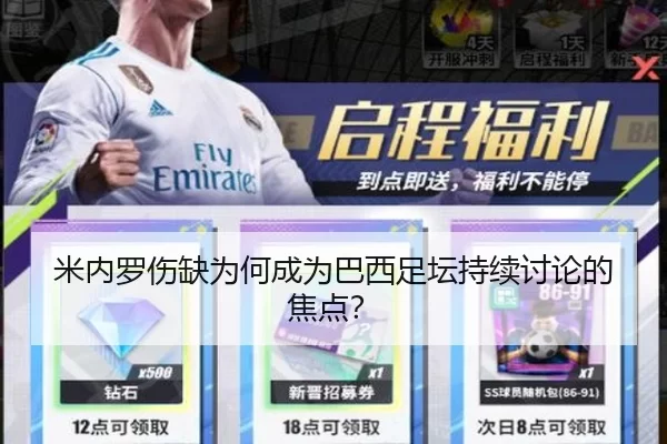 米内罗伤缺为何成为巴西足坛持续讨论的焦点？
